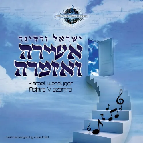 Ashira V’azamra cover