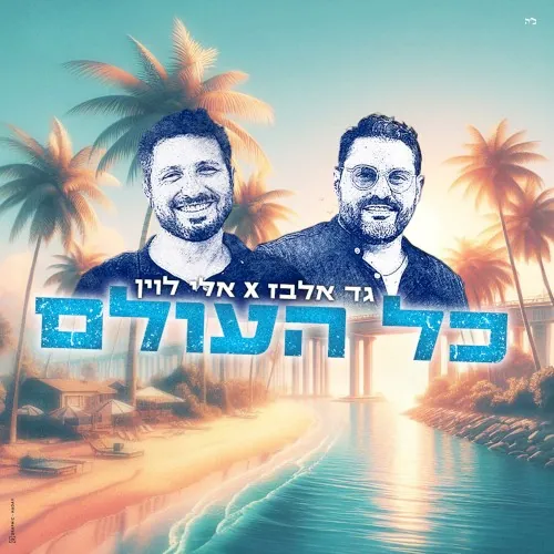 כל העולם cover