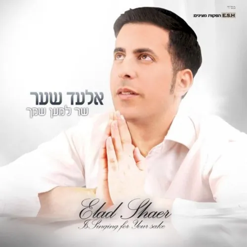 שר למען שמך cover
