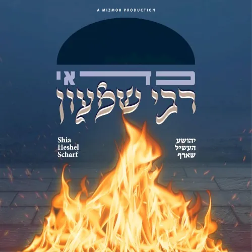 כדאי רבי שמעון cover