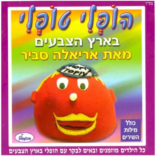 הופלי טופלי cover