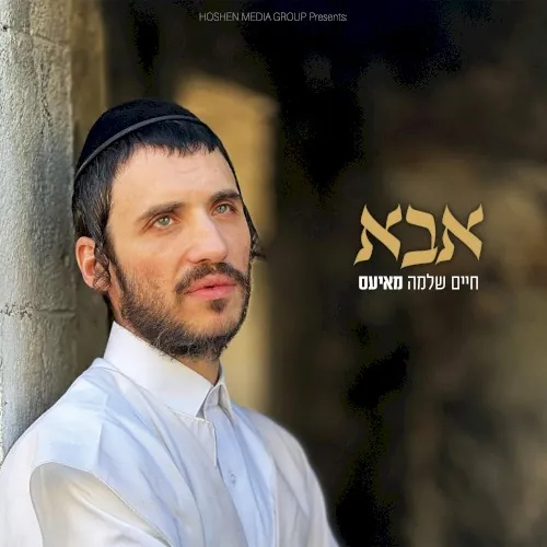 אבא cover