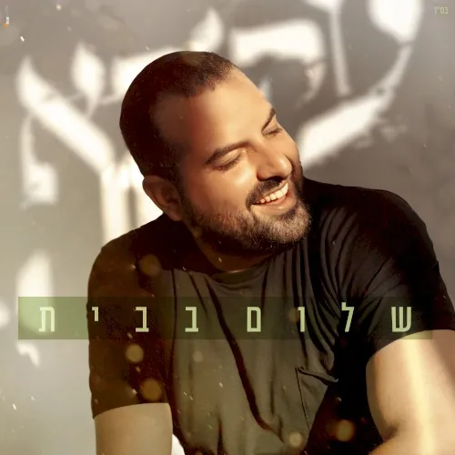 שלום בבית cover