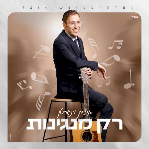 רק מנגינות cover