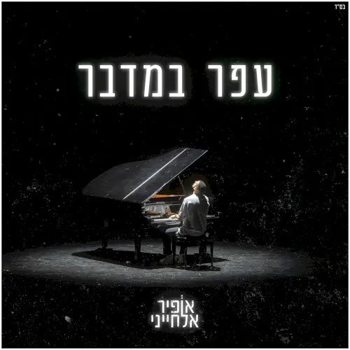 עפר במדבר cover