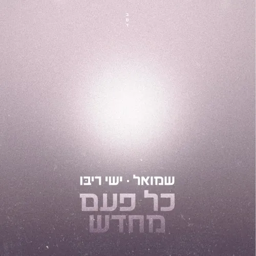 כל פעם מחדש cover