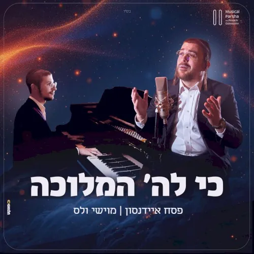 כי לה׳ המלוכה cover