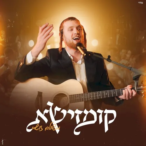 קומזישא cover