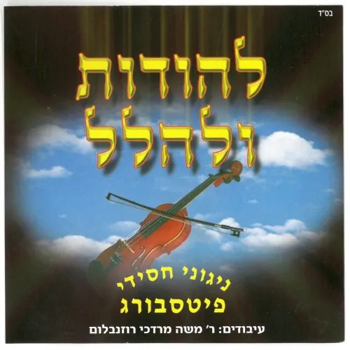 להודות ולהלל cover