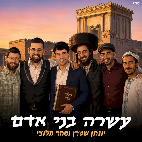 עשרה בני אדם cover