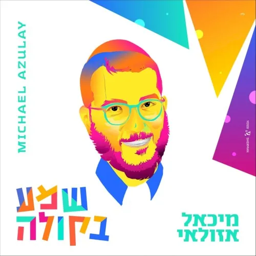 שמע בקולה cover