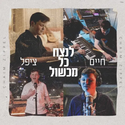 לנצח כל מכשול cover