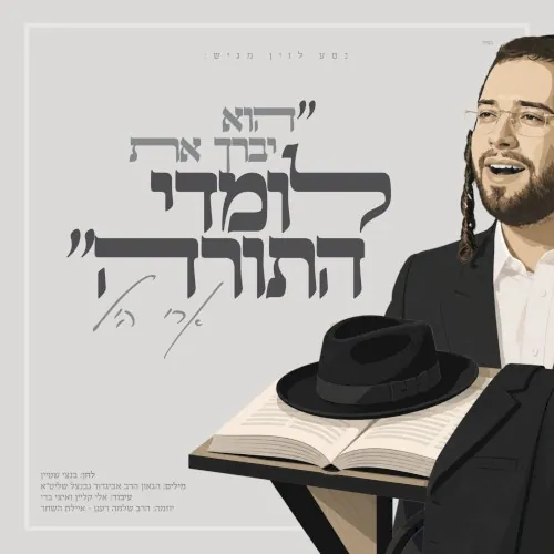 לומדי התורה cover