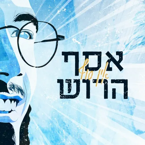 אין סוף cover