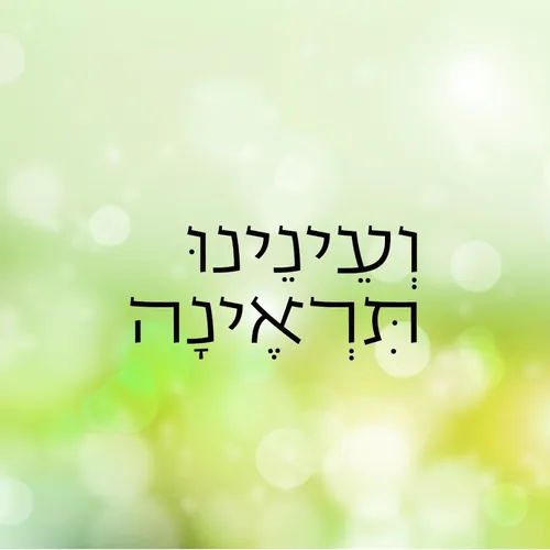 ועינינו תראינה cover
