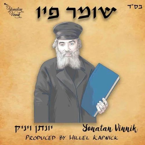 Shomer Piv cover