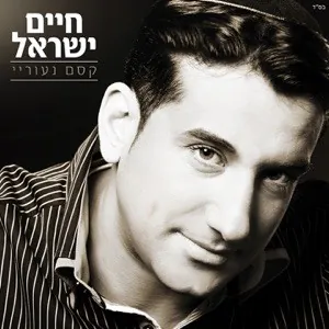 קסם נעוריי cover