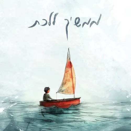 ממשיך ללכת cover