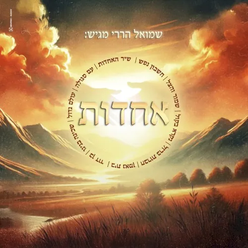 אחדות cover