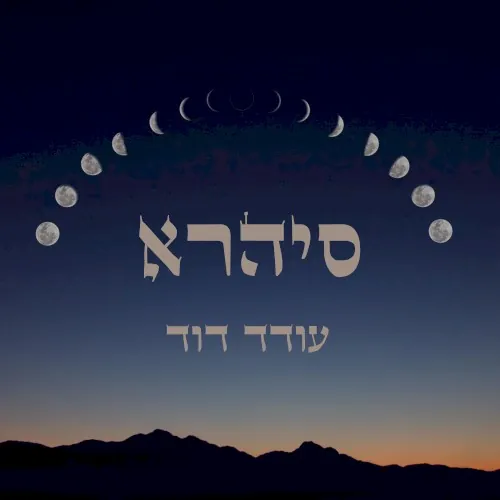 סיהרא cover