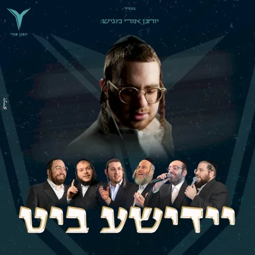 יידישע ביט cover