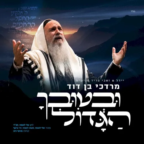 ובטובך הגדול cover