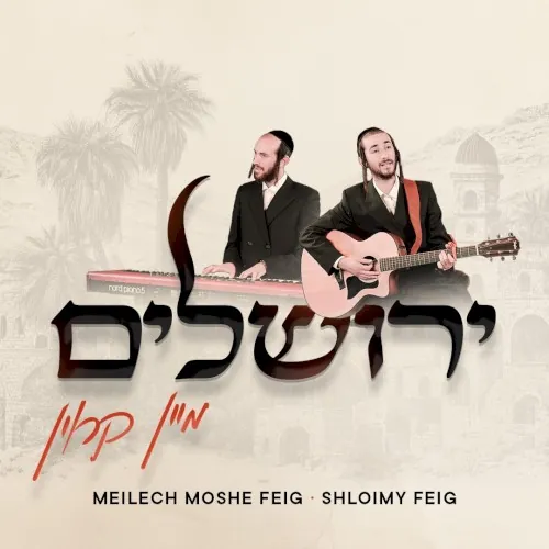 ירושלים מיין קרוין cover