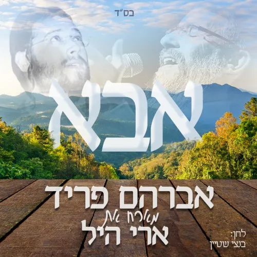 אבא cover