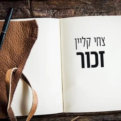 זכור cover