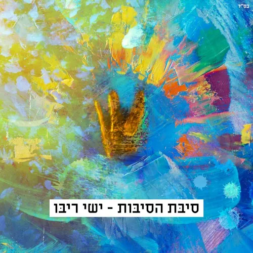 סיבת הסיבות cover