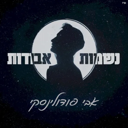 נשמות אבודות cover