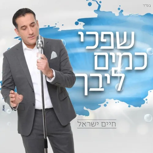 שפכי כמים ליבך cover