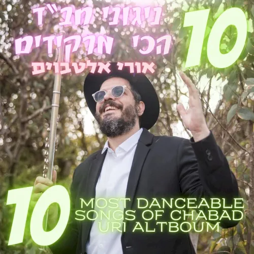 10 ניגוני חב “ד הכי מרקידים cover