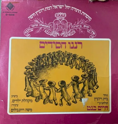 רננו חסידים = Rannu Hasidim cover