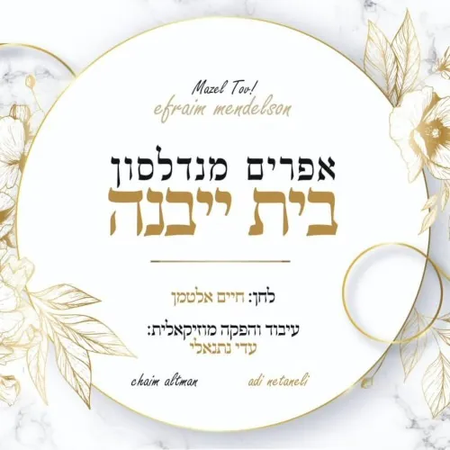 בית ייבנה cover