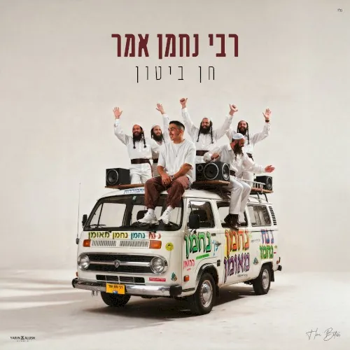 רבי נחמן אמר cover
