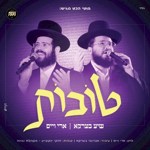 טובות cover