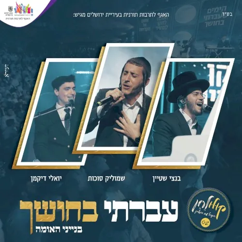 עברתי בחושך cover
