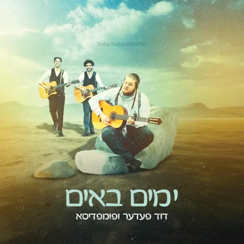 ימים באים cover