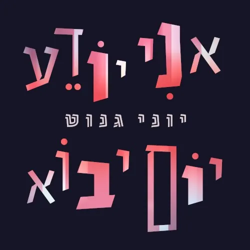 אני יודע יום יבוא cover