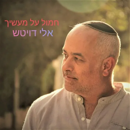 חמול על מעשיך cover