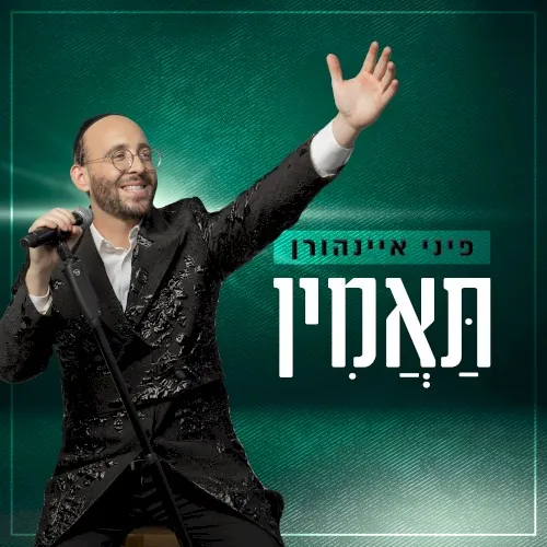 תאמין cover
