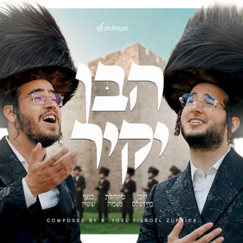 הבן יקיר cover