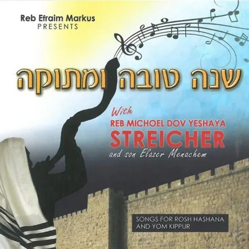 Shana Tova U’metuka cover