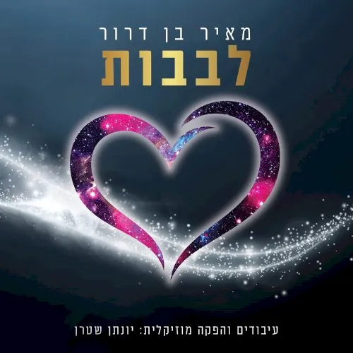 לבבות cover