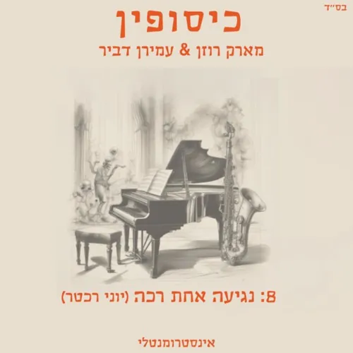 נגיעה אחת רכה cover