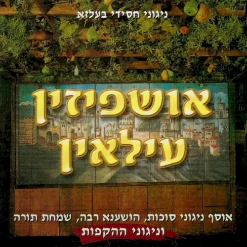 Ushpizin Uloin cover