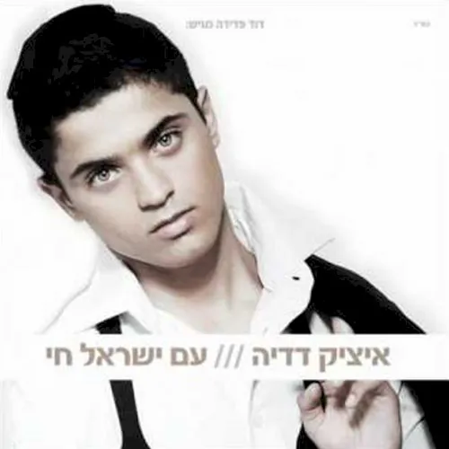 עם ישראל חי cover