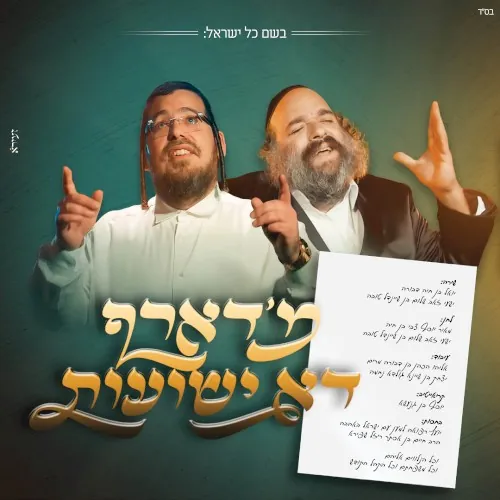 מ’דארף דא ישועות cover