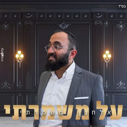 על משמרתי cover